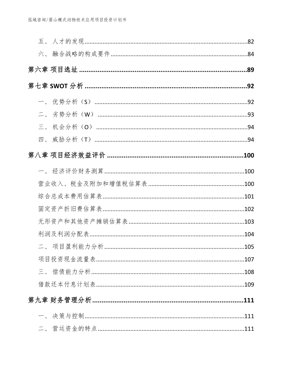 眉山模式动物技术应用项目投资计划书（范文模板）_第3页