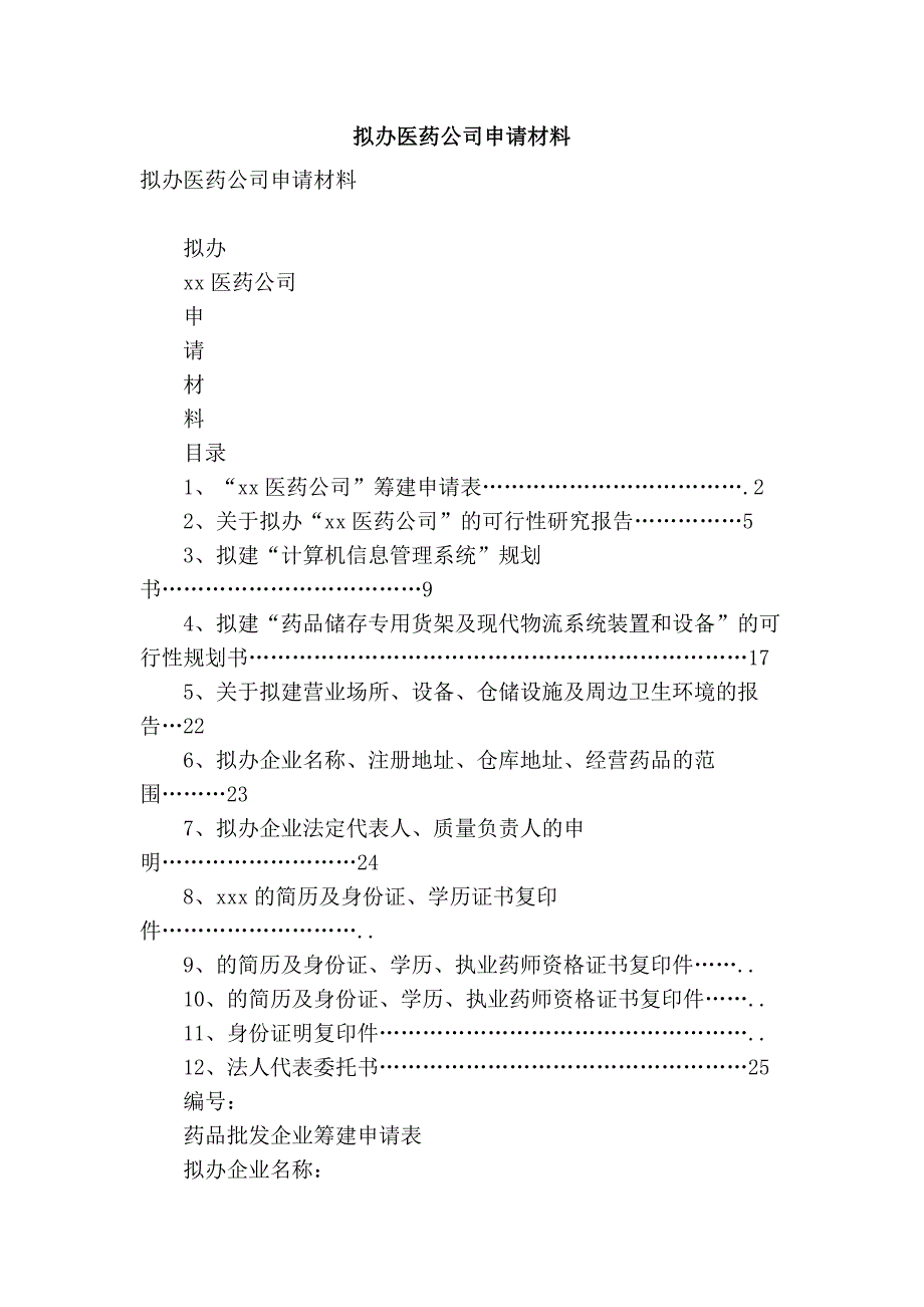 拟办医药公司申请材料_第1页