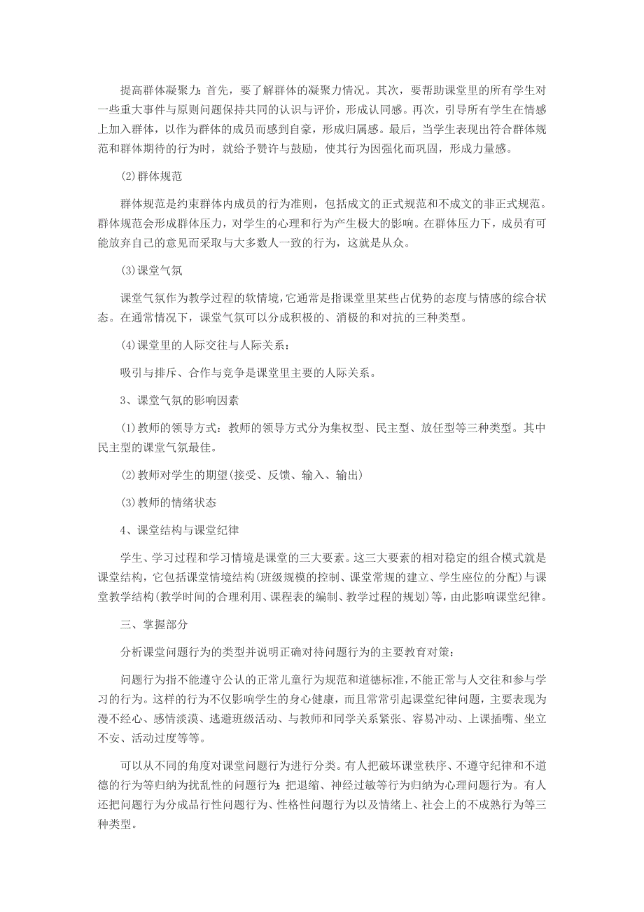 2014年教资考试中学教育心理学辅导十三课堂管理_第2页