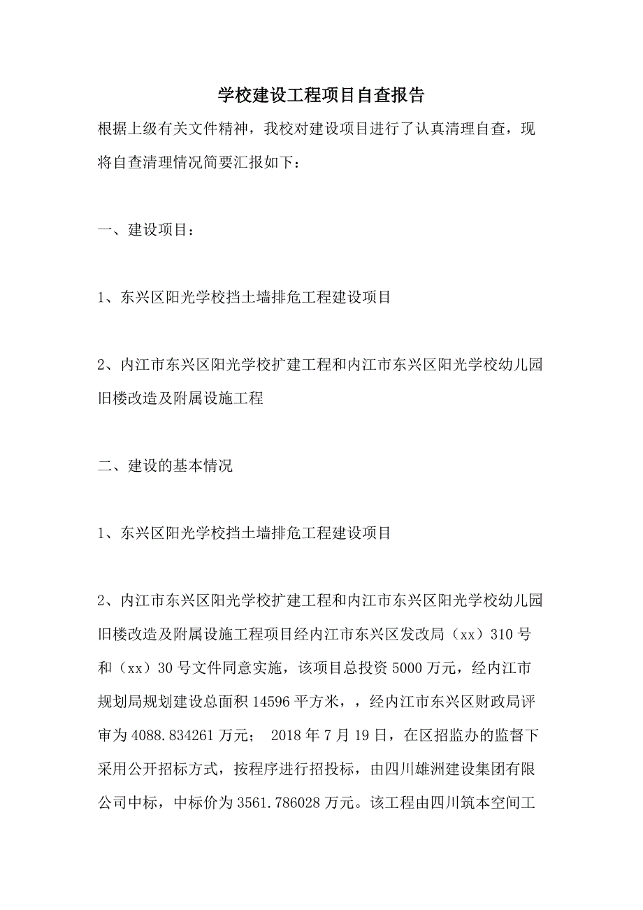 学校建设工程项目自查报告_第1页