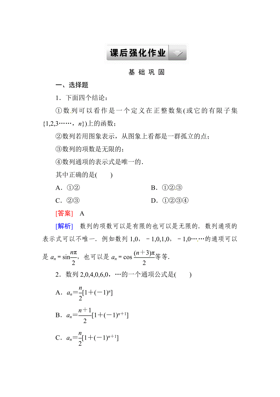 最新人教B版高中数学必修5211课后强化作业含答案_第1页