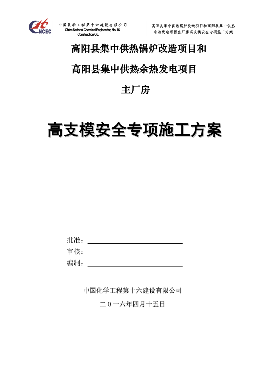 高阳项目主厂房高支模施工方案_第1页