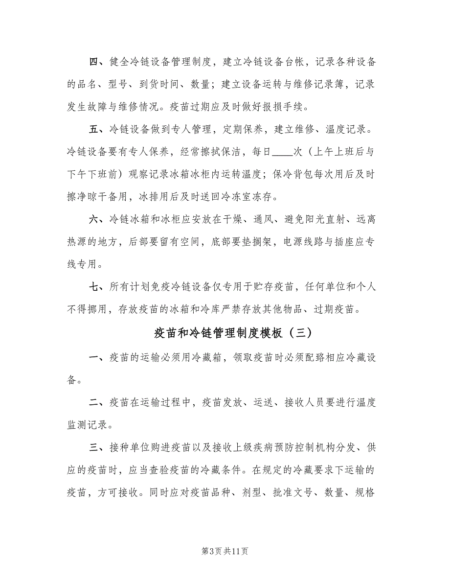 疫苗和冷链管理制度模板（五篇）.doc_第3页