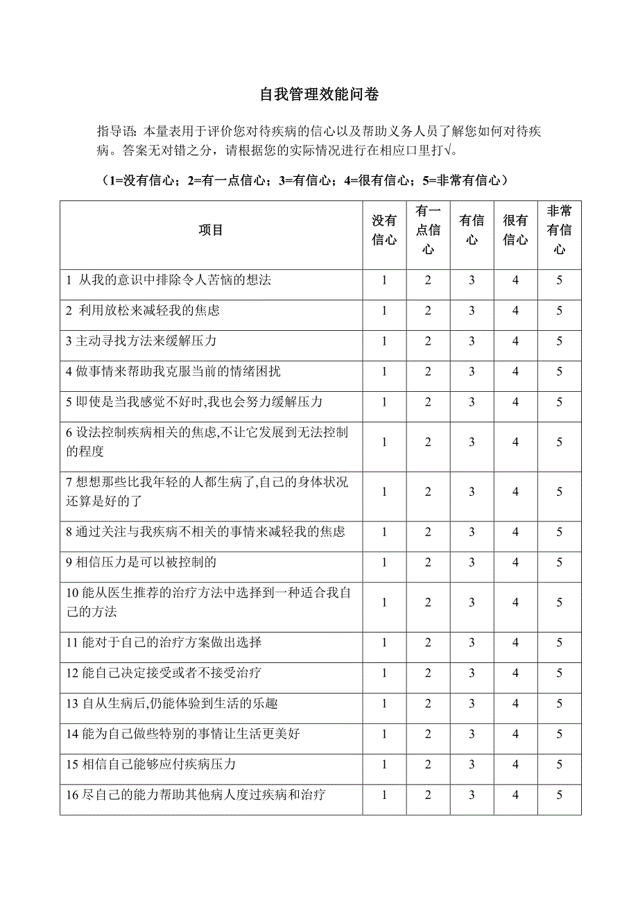 癌症患者自我管理效能问卷_第1页