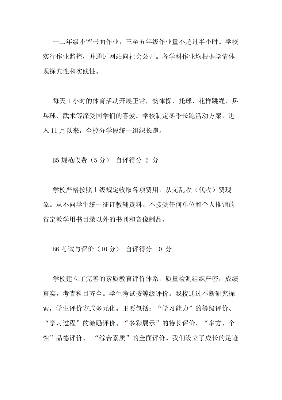 2021年学校考核自评自查报告_第4页