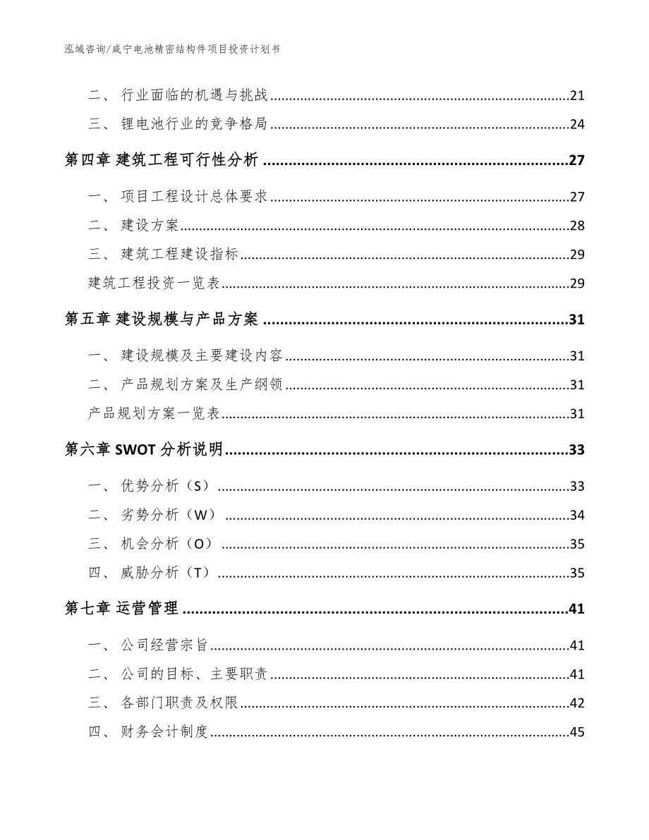 咸宁电池精密结构件项目投资计划书模板_第3页