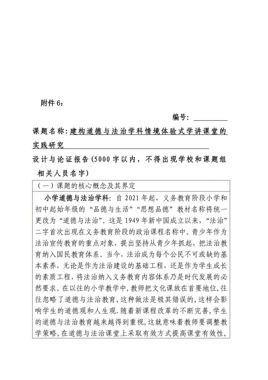 建构道德与法治学科情境体验式学讲课堂的实践研究课题活页(完整版)资料_第2页