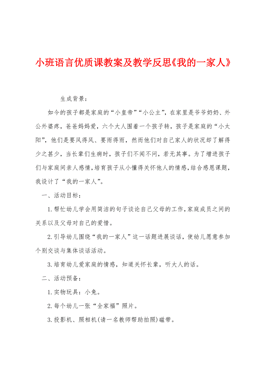 小班语言优质课教案及教学反思《我的一家人》.docx_第1页