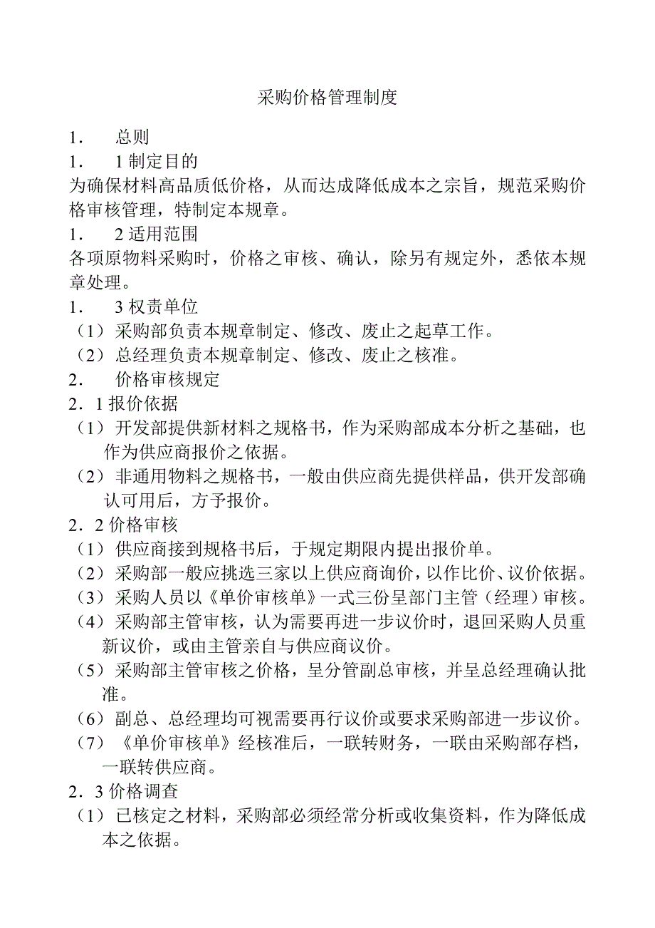 03-采购价格管理制度（天选打工人）.docx_第1页