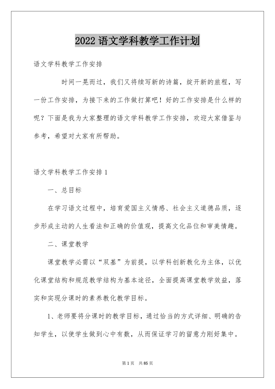 2022语文学科教学工作计划_2_第1页