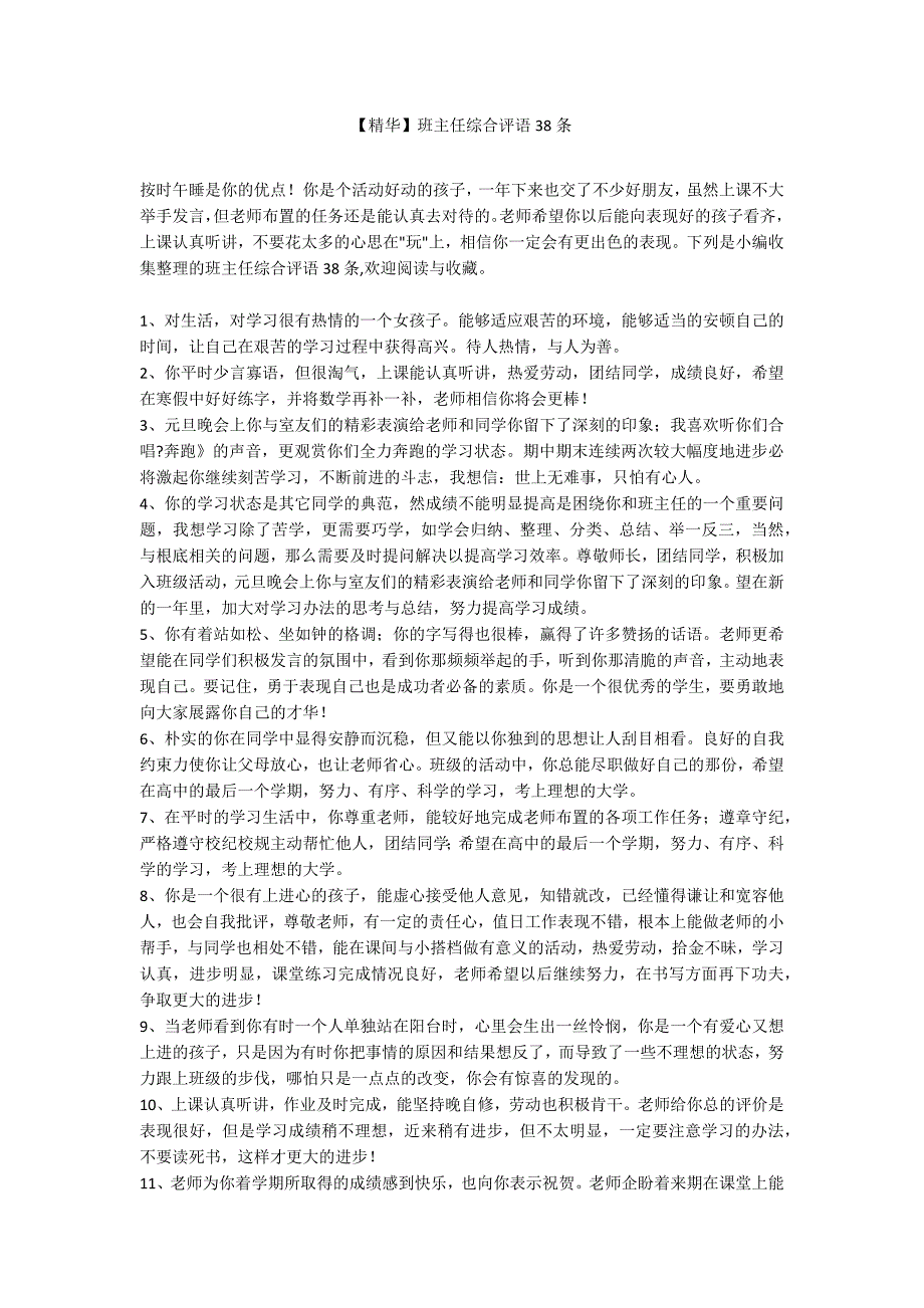 【精华】班主任综合评语38条_第1页