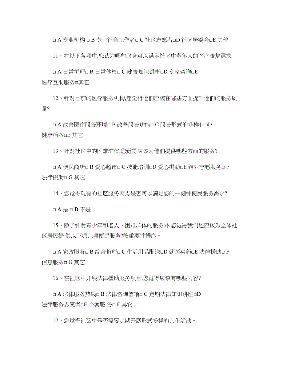 社区居民需求调查问卷_第2页