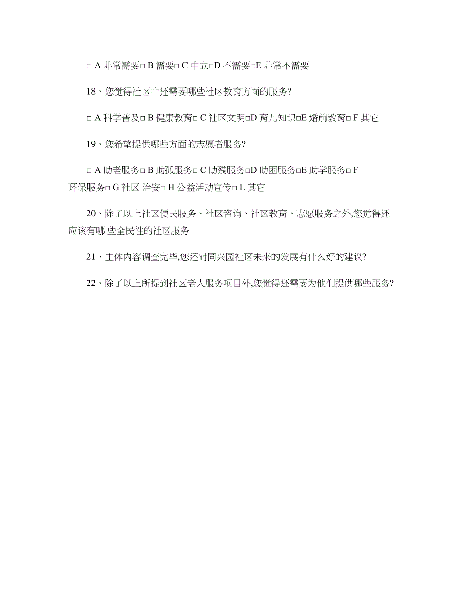 社区居民需求调查问卷_第3页