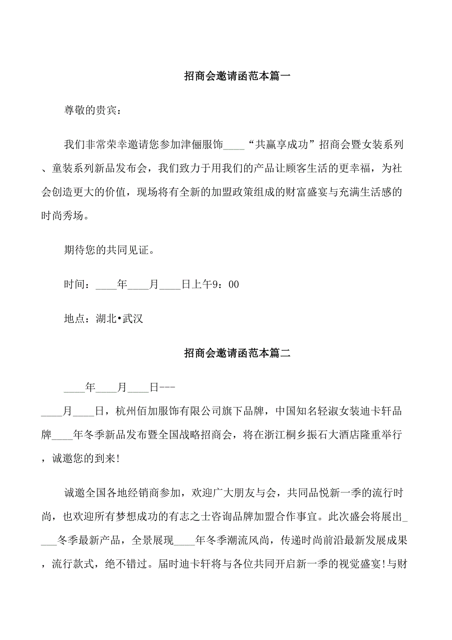 招商会邀请函范本_第1页