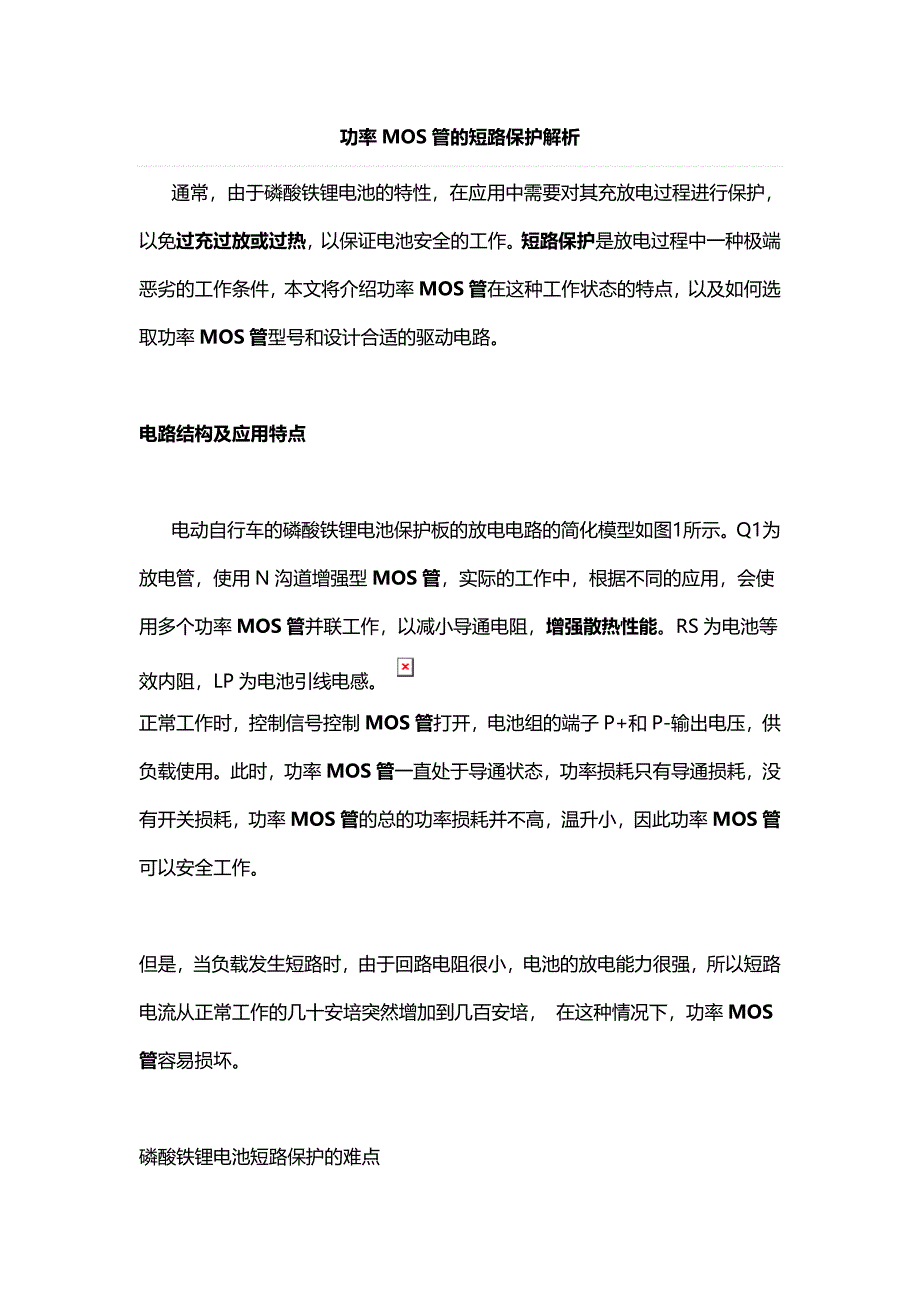 功率MOS管的锂电池保护电路.doc_第1页