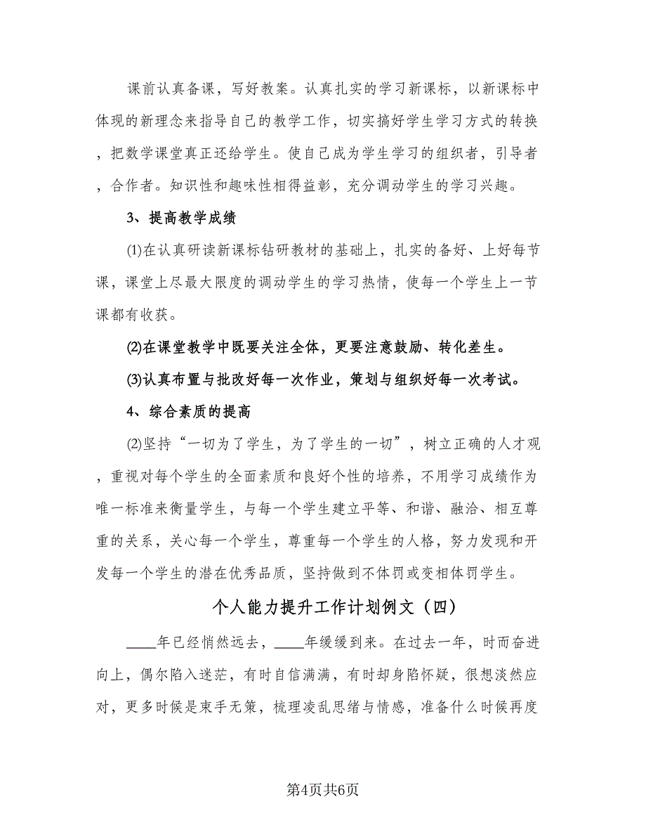 个人能力提升工作计划例文（四篇）.doc_第4页