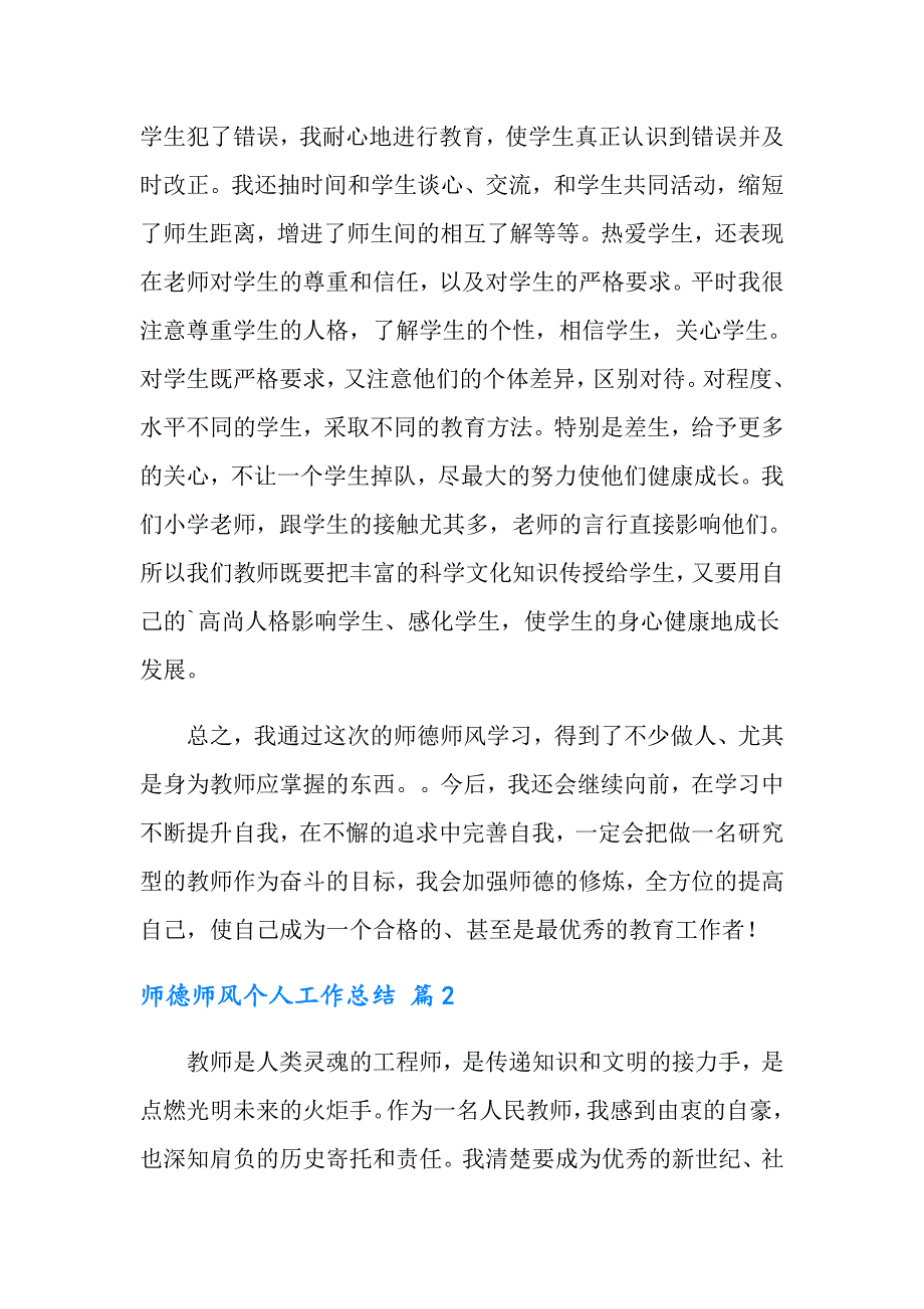 师德师风个人工作总结5篇_第3页