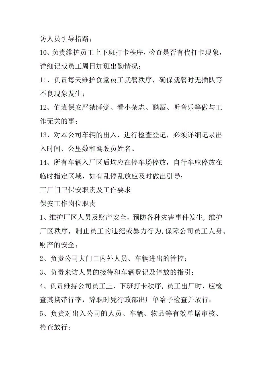 2023年关于工厂门卫保安职责及工作要求_第3页