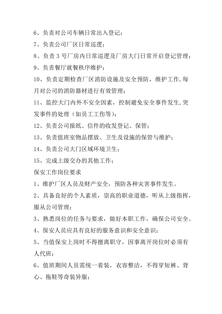 2023年关于工厂门卫保安职责及工作要求_第4页