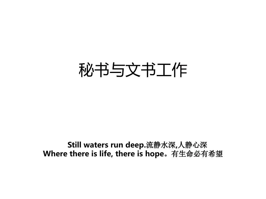 秘书与文书工作_第1页