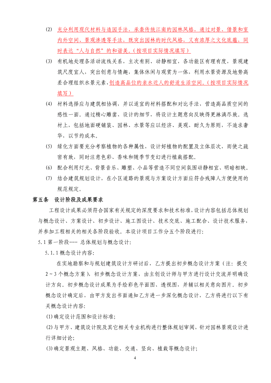 园林景观设计标准合同及任务书_第4页