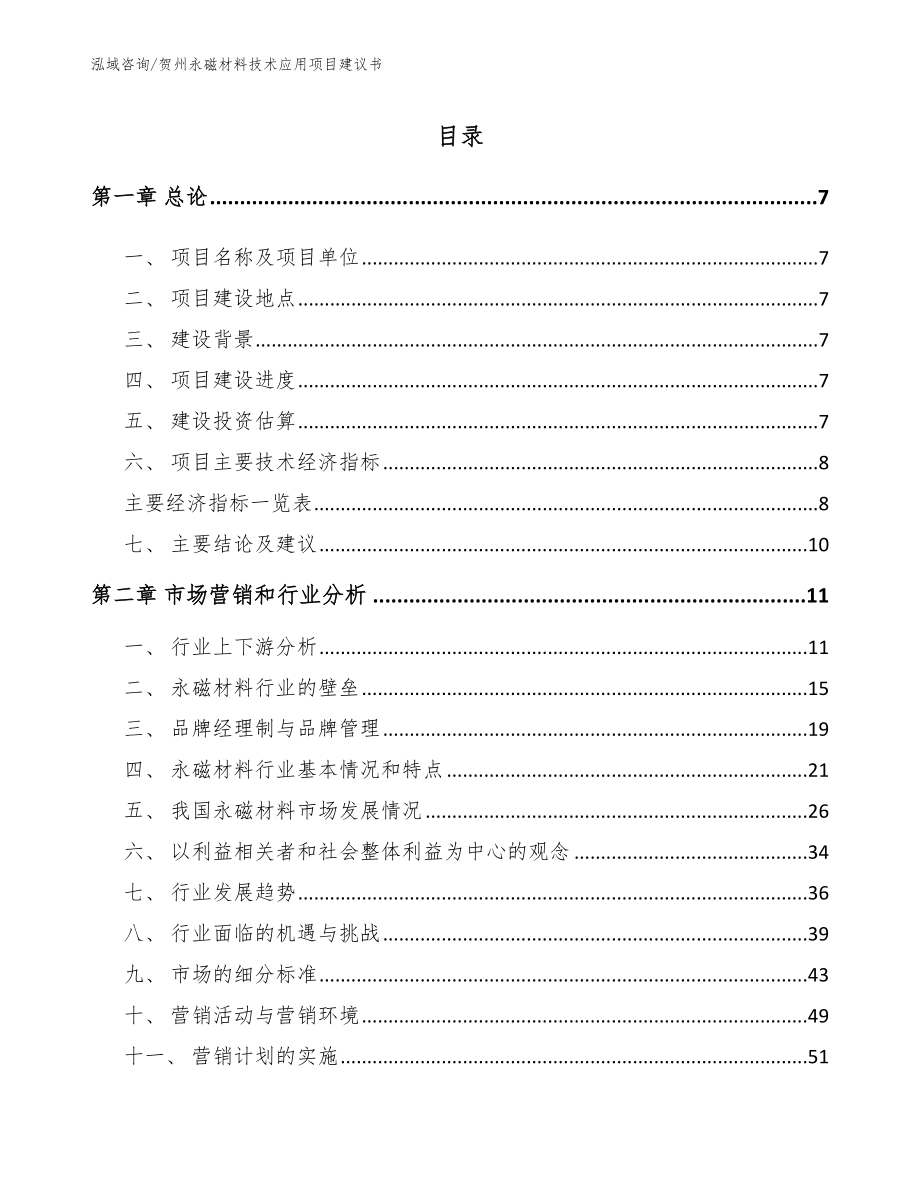 贺州永磁材料技术应用项目建议书【模板】_第2页