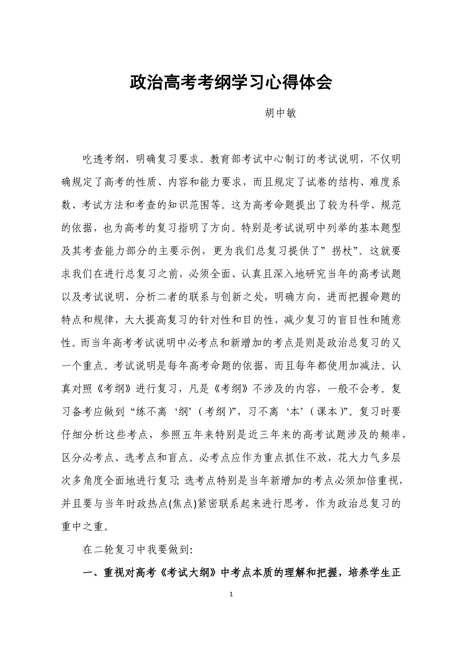 政治高考考纲学习心得体会4.18_第1页