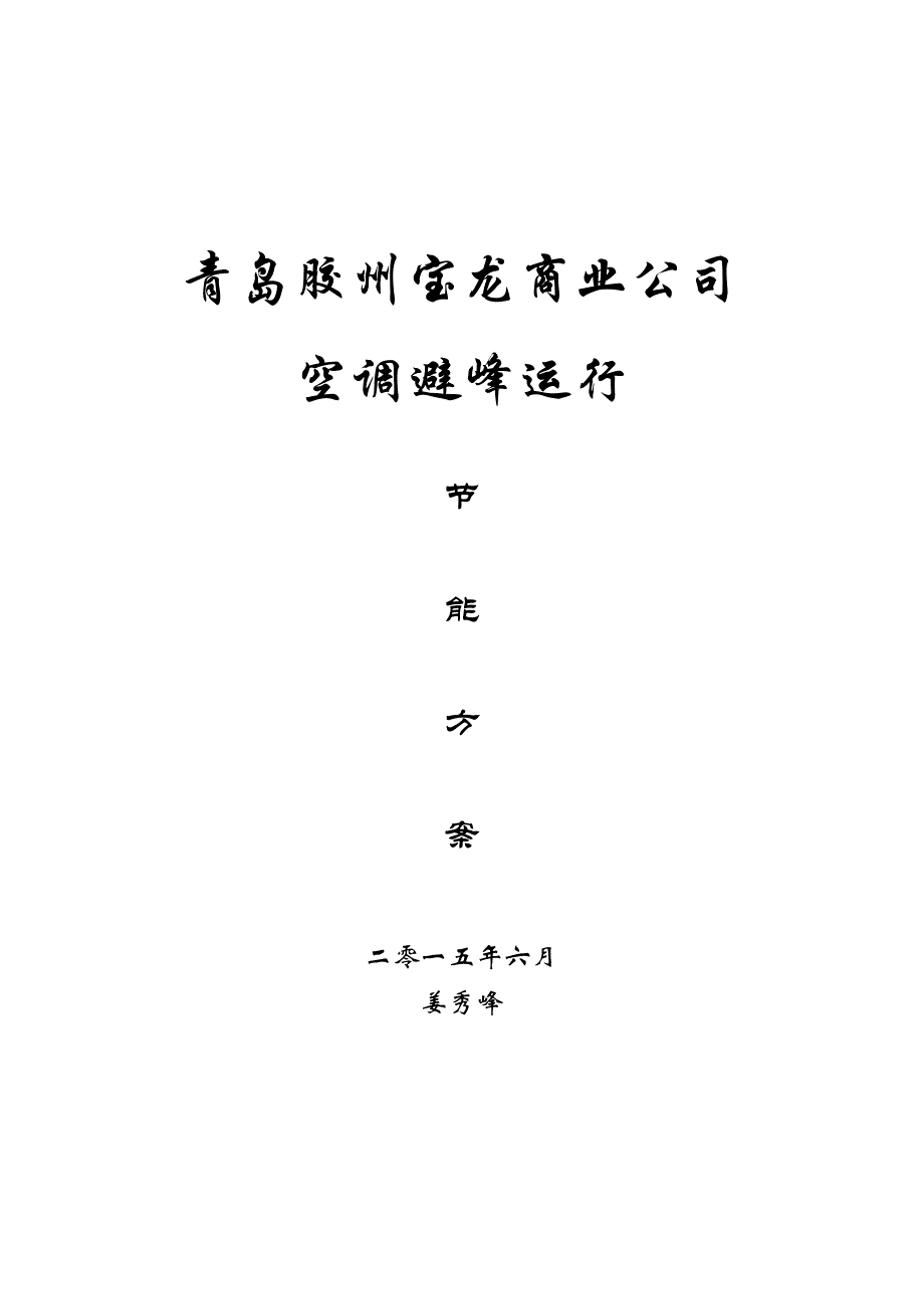 青岛胶州宝龙商业公司空调避峰运行节能方案.docx_第1页