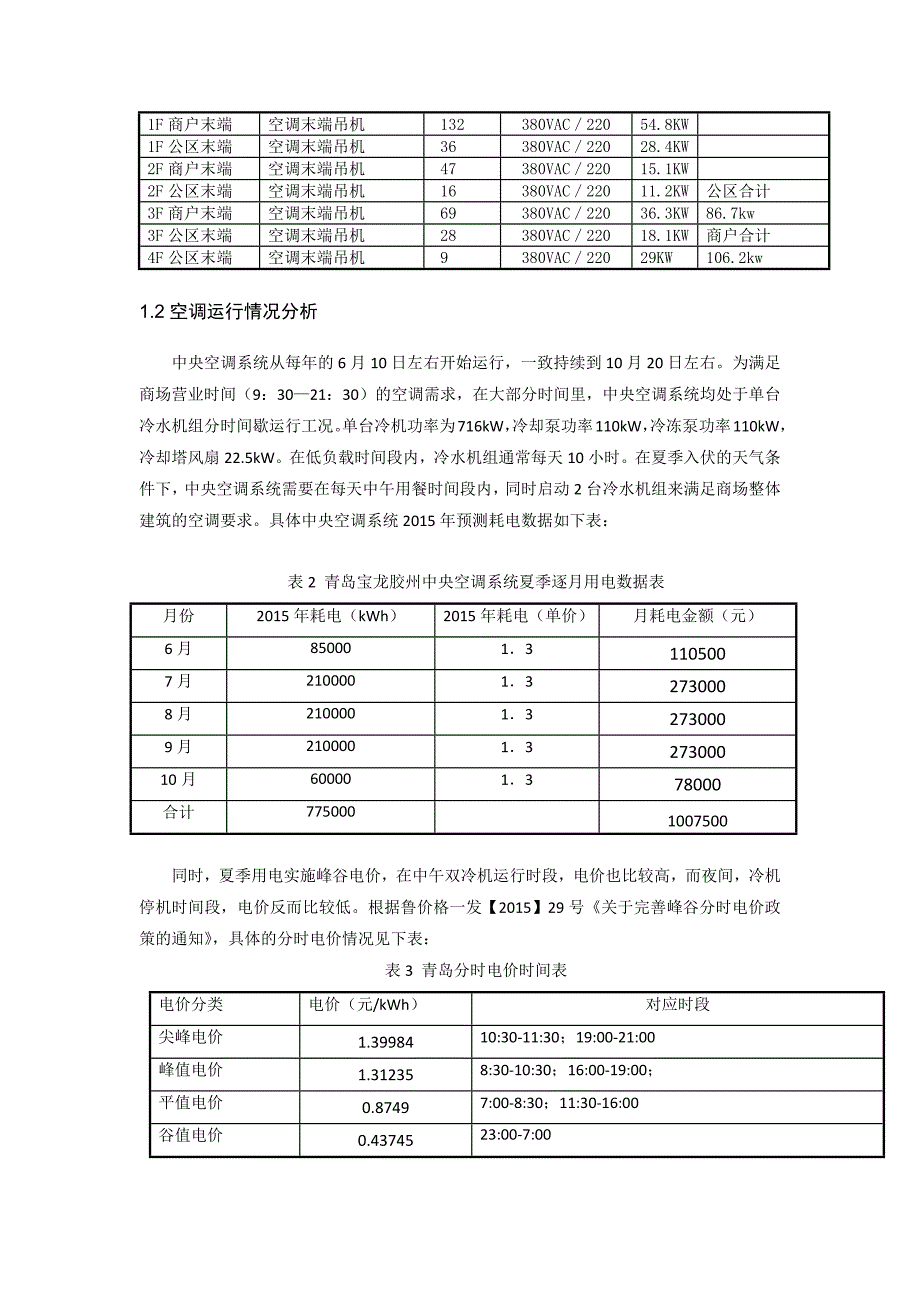 青岛胶州宝龙商业公司空调避峰运行节能方案.docx_第4页