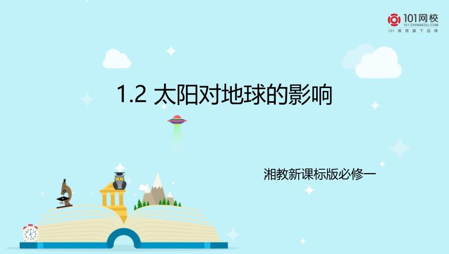 必修一12太阳对地球的影响课件_第1页