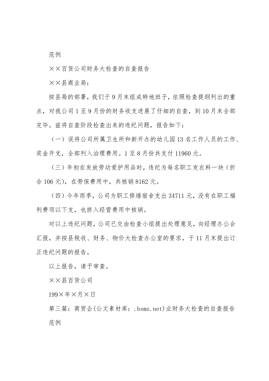 商贸企业财务大检查的自查报告(多篇).docx_第2页