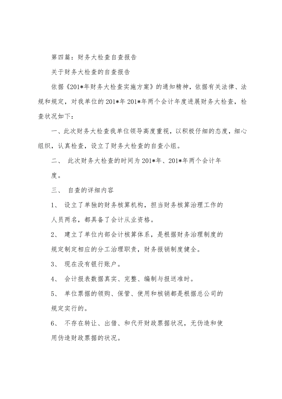 商贸企业财务大检查的自查报告(多篇).docx_第4页