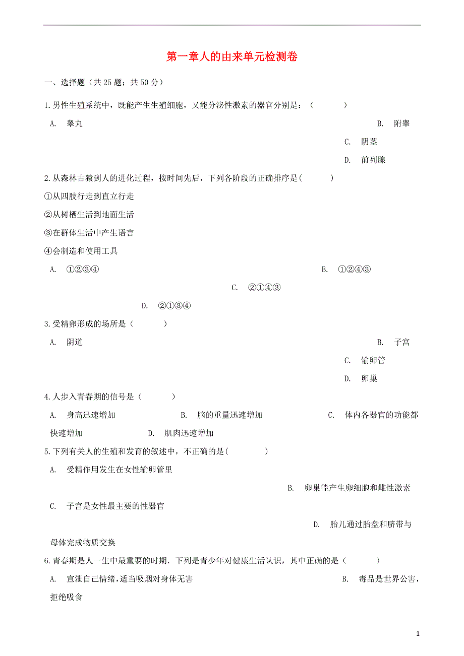 七年级生物下册 第四单元 第一章人的由来单元综合检测卷（含解析）（新版）新人教版_第1页