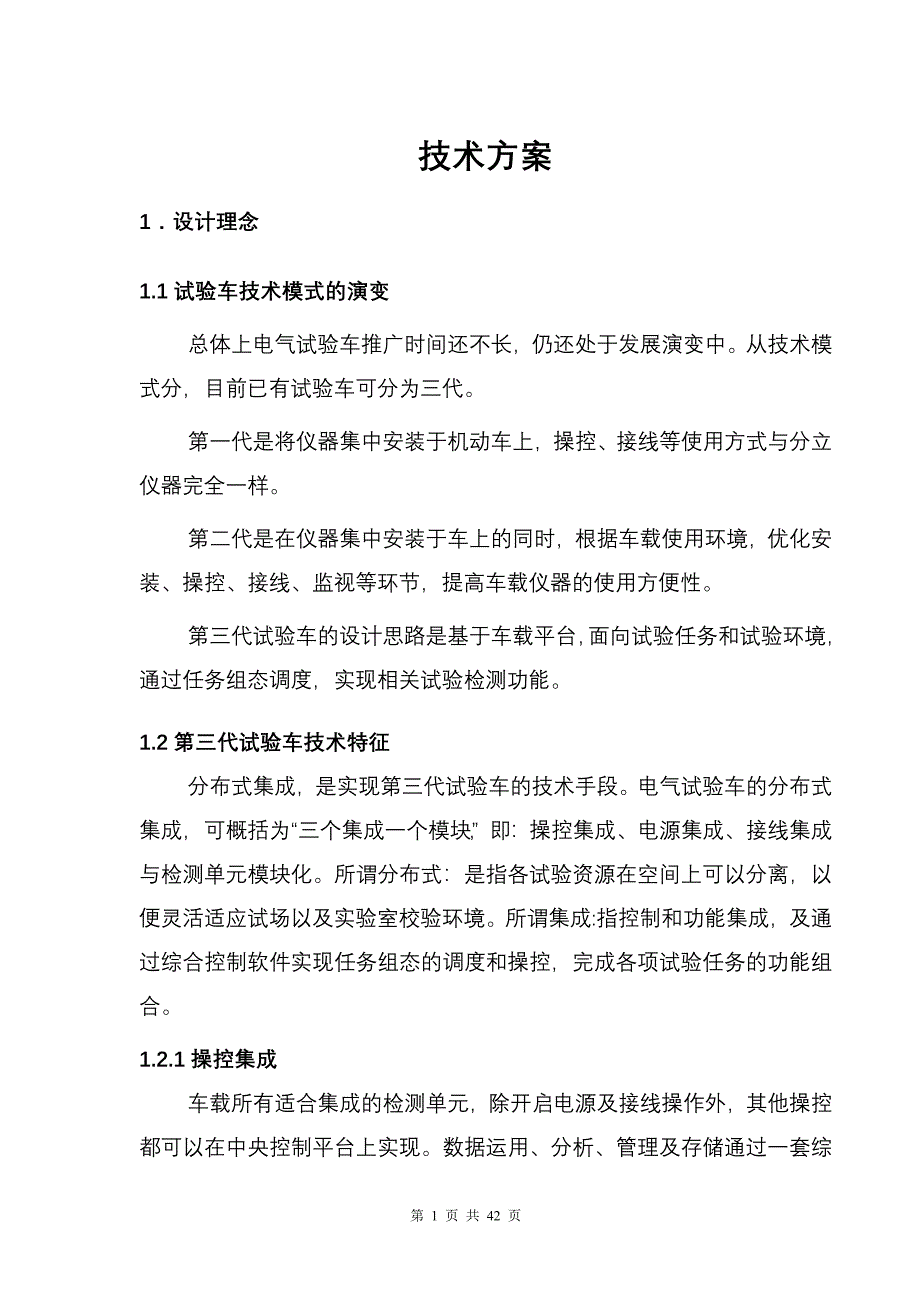 高压试验车技术方案_第1页