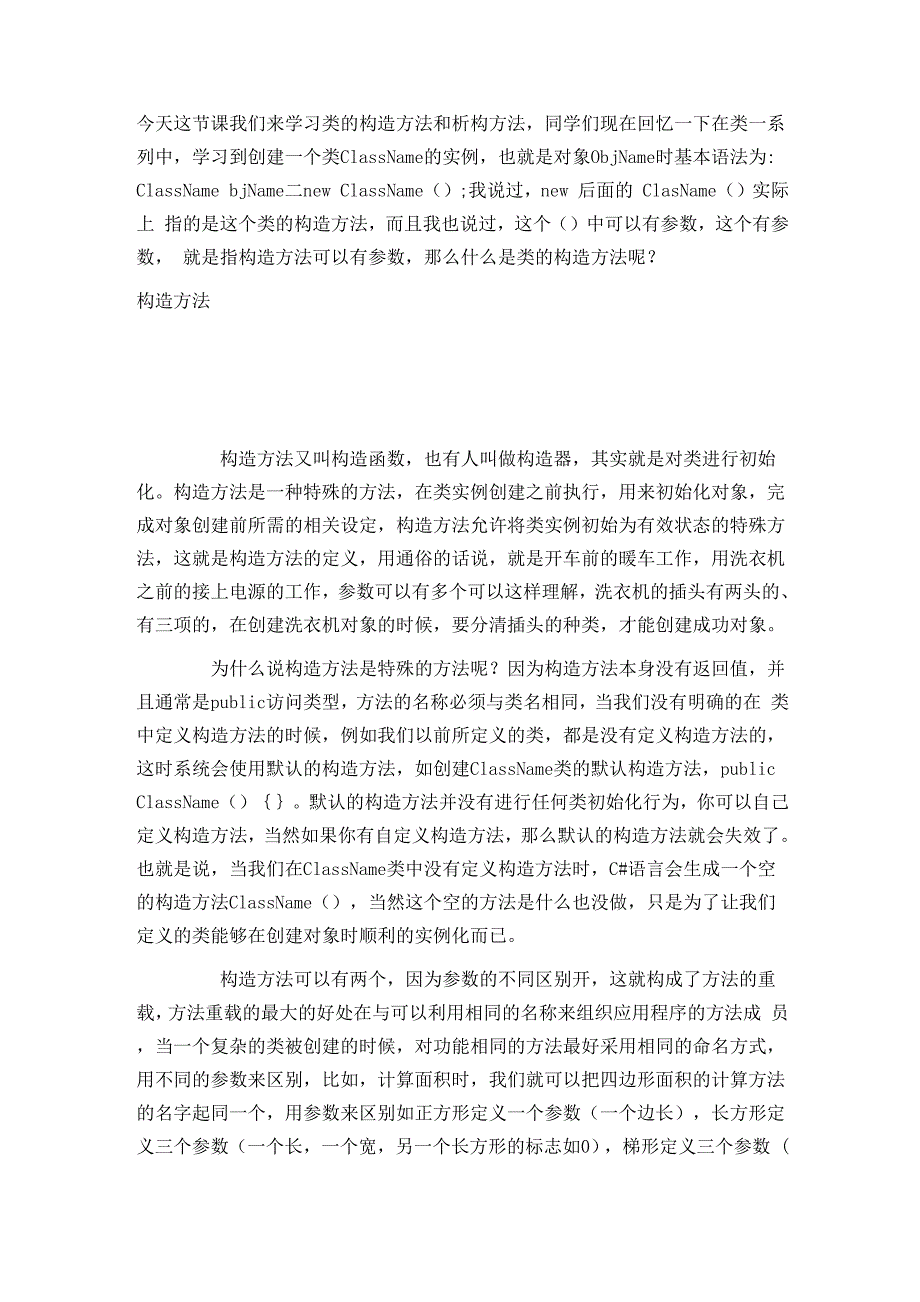 C#类的构造方法、析构方法_第1页