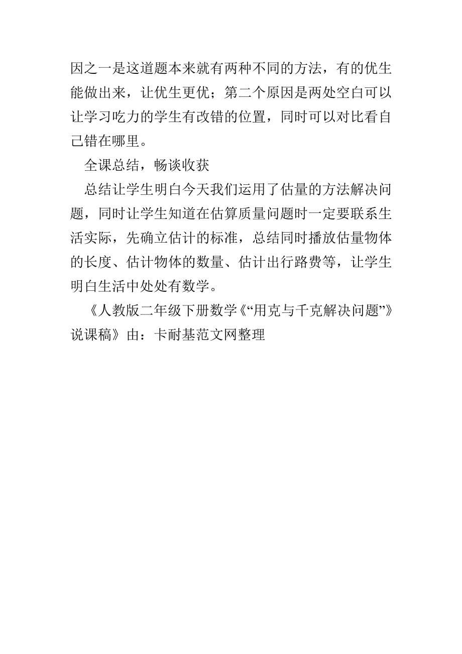 人教版二年级下册数学《“用克与千克解决问题”》说课稿(1)_第5页