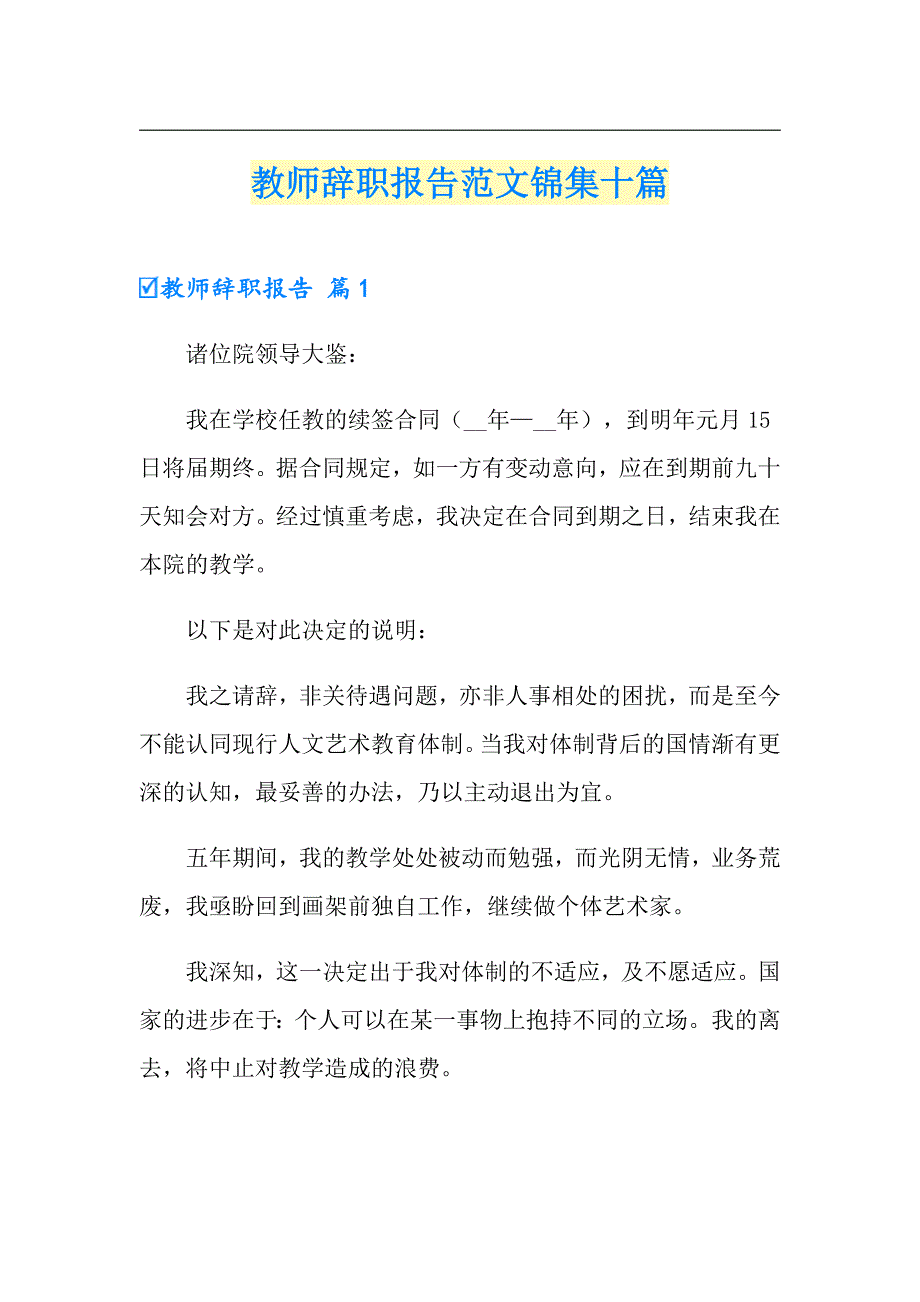 教师辞职报告范文锦集十篇【精编】_第1页