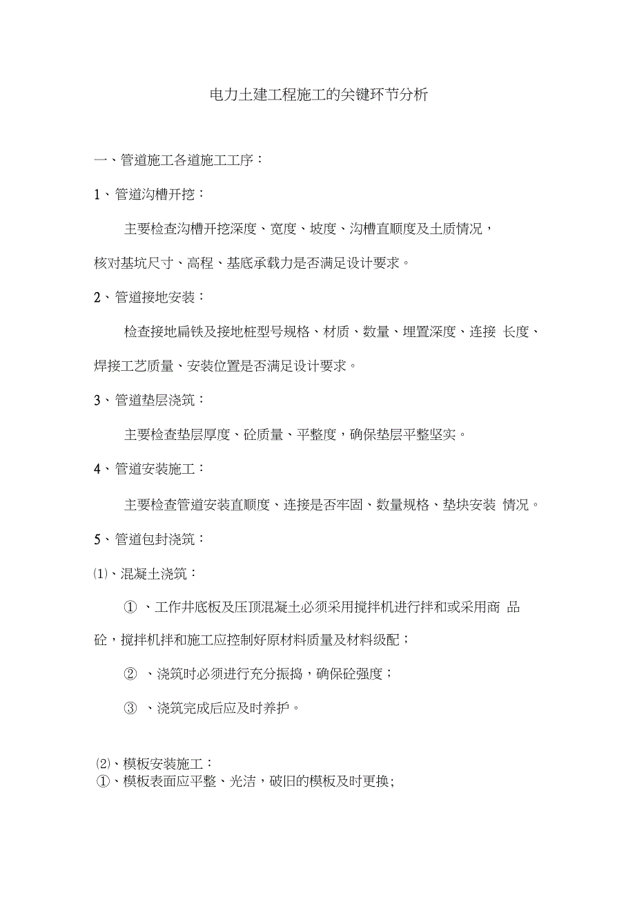 电力土建工程施工所有关键环节(1)_第1页