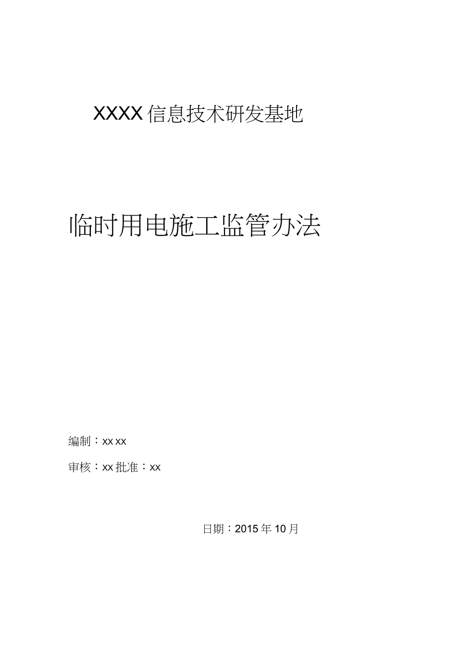 中信银行临时用电施工监督措施XXXX最终1_第1页