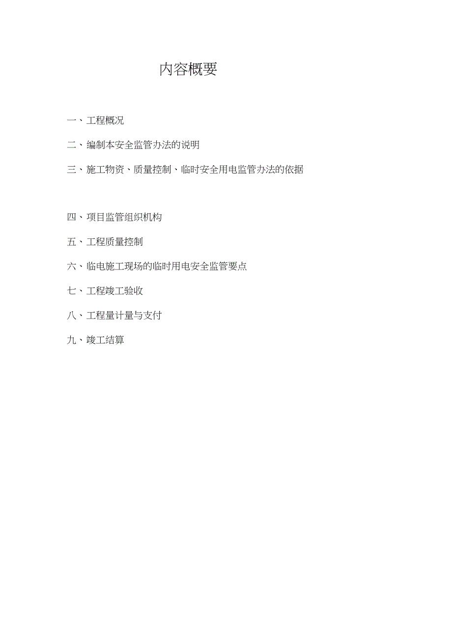 中信银行临时用电施工监督措施XXXX最终1_第2页