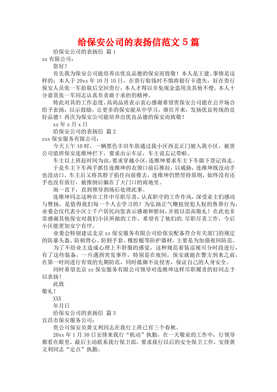 给保安公司的表扬信范文5篇_第1页