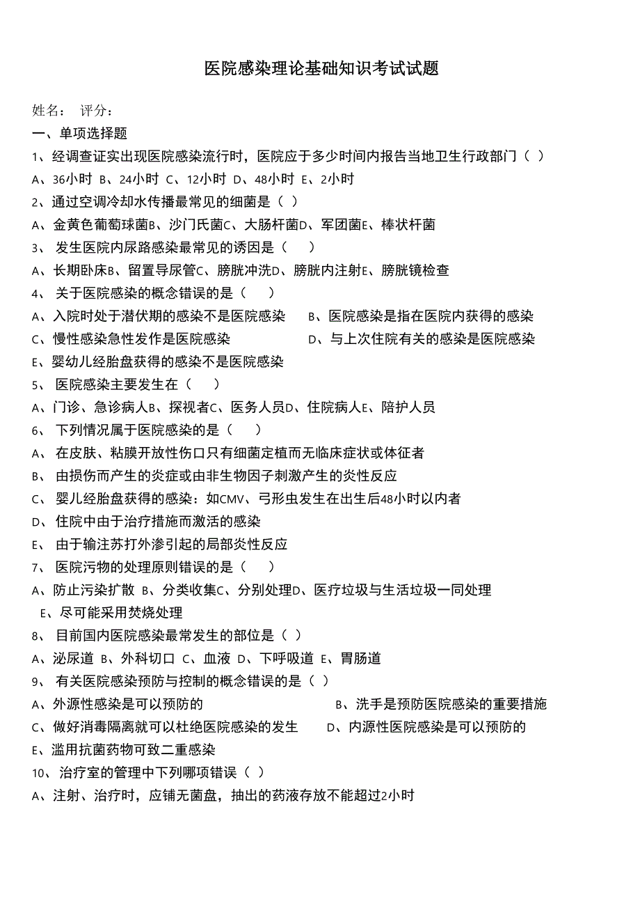 医院感染管理基础知识考试及答案_第1页