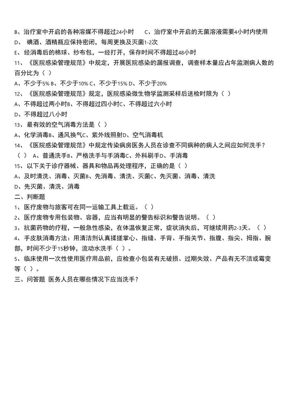 医院感染管理基础知识考试及答案_第2页