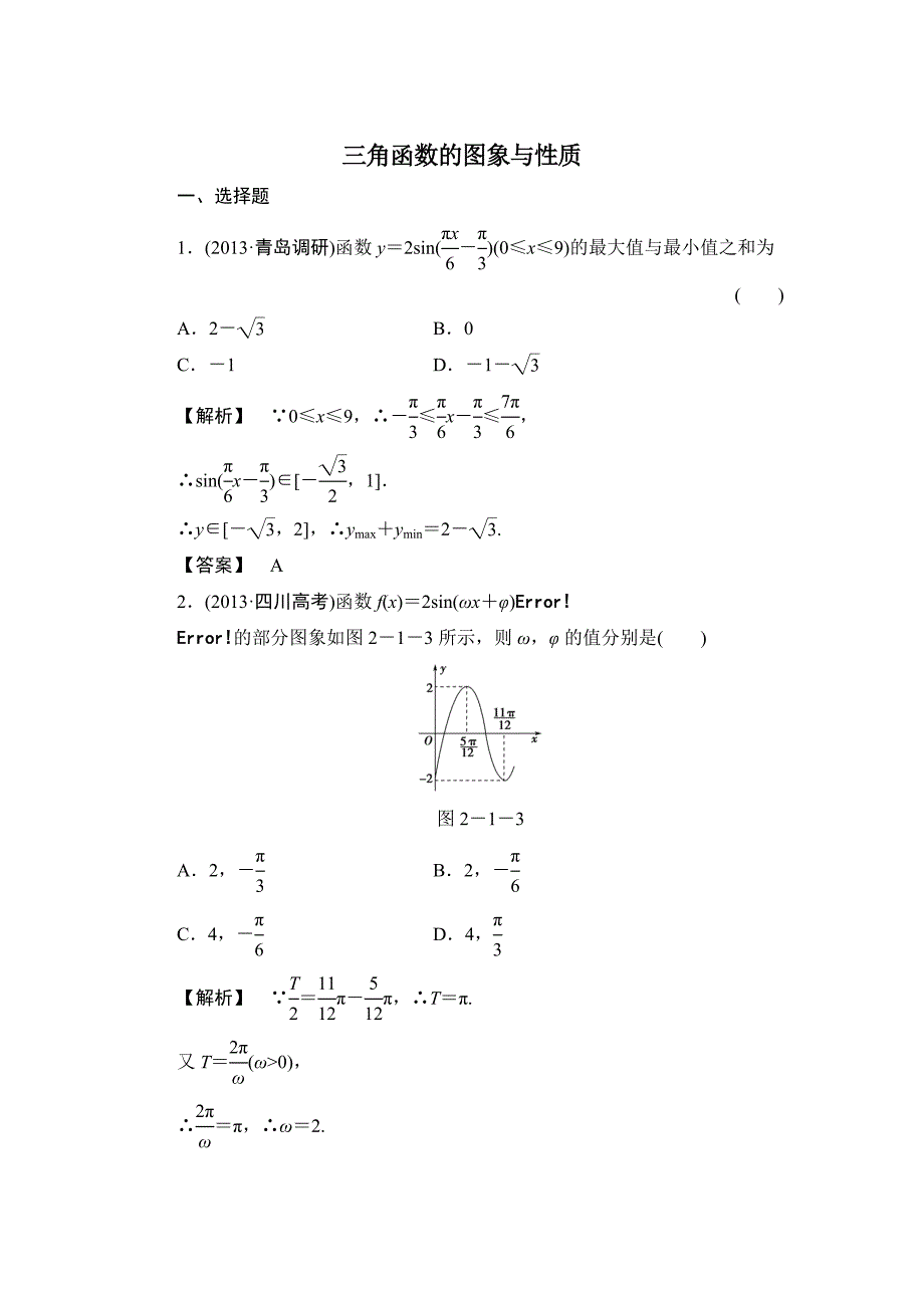 三角函数的图象与性质.doc_第1页