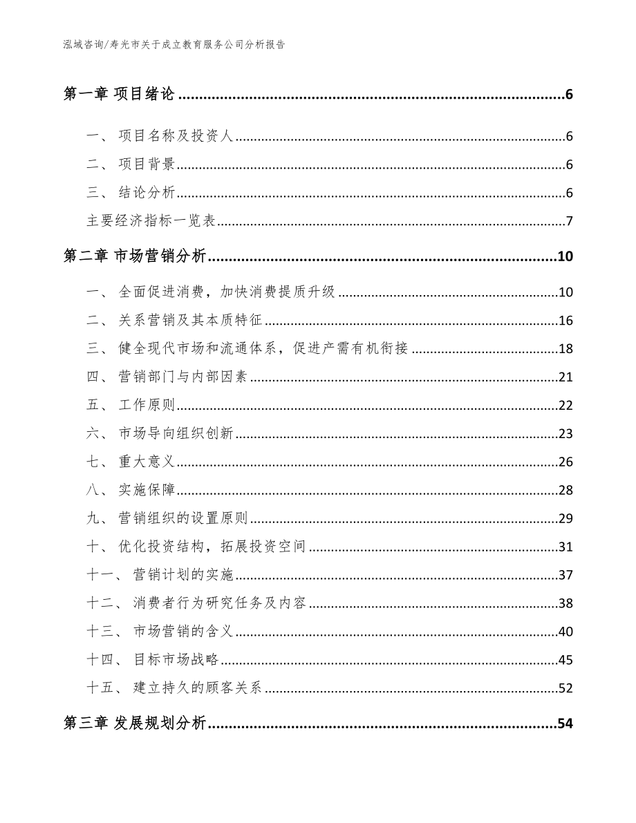 寿光市关于成立教育服务公司分析报告_第2页