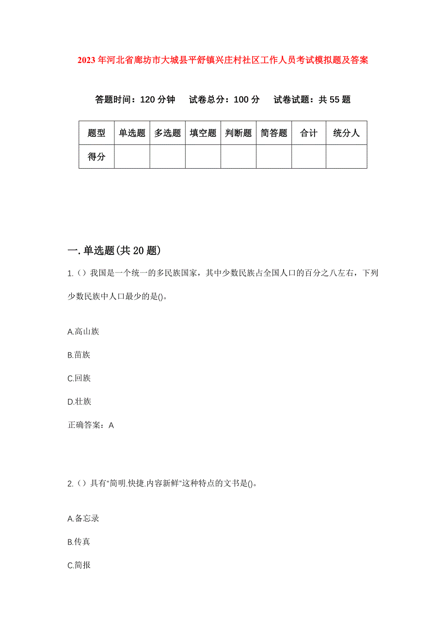 2023年河北省廊坊市大城县平舒镇兴庄村社区工作人员考试模拟题及答案_第1页