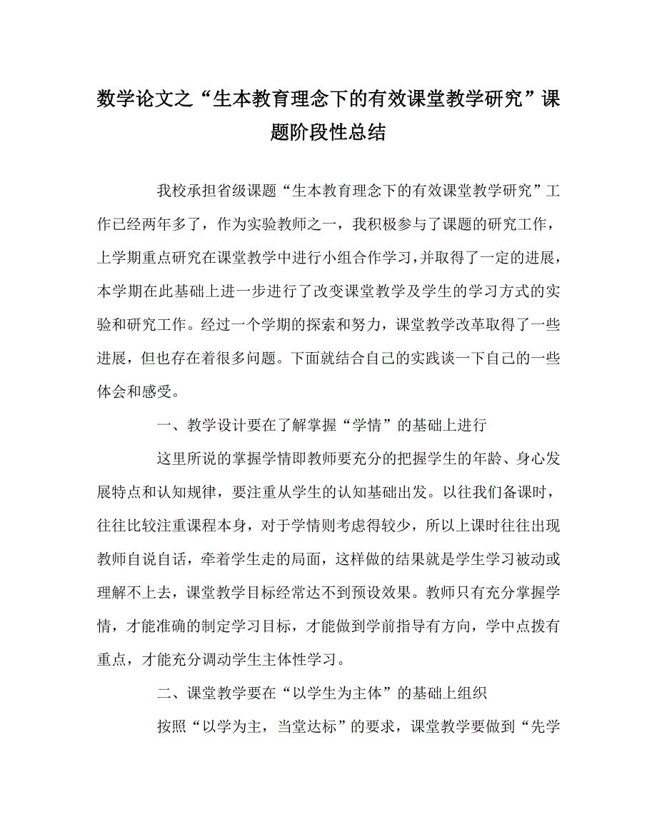 数学（心得）之“生本教育理念下的有效课堂教学研究”课题阶段性总结_第1页