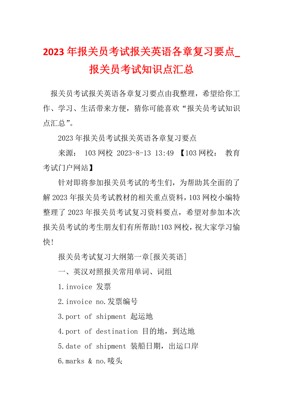 2023年报关员考试报关英语各章复习要点_报关员考试知识点汇总_第1页