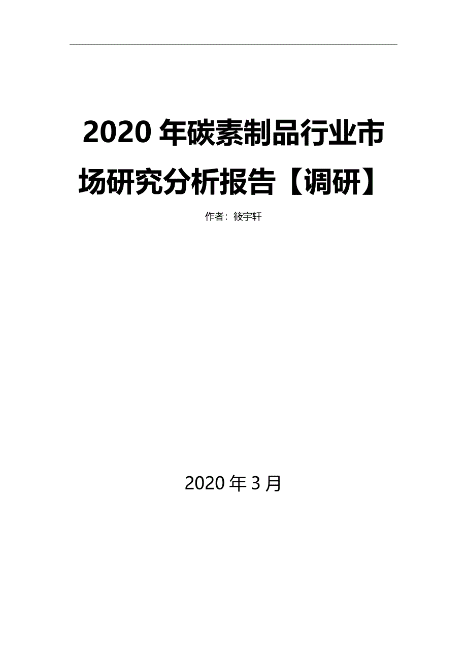 2020年碳素制品行业市场研究分析报告【调研】_第1页