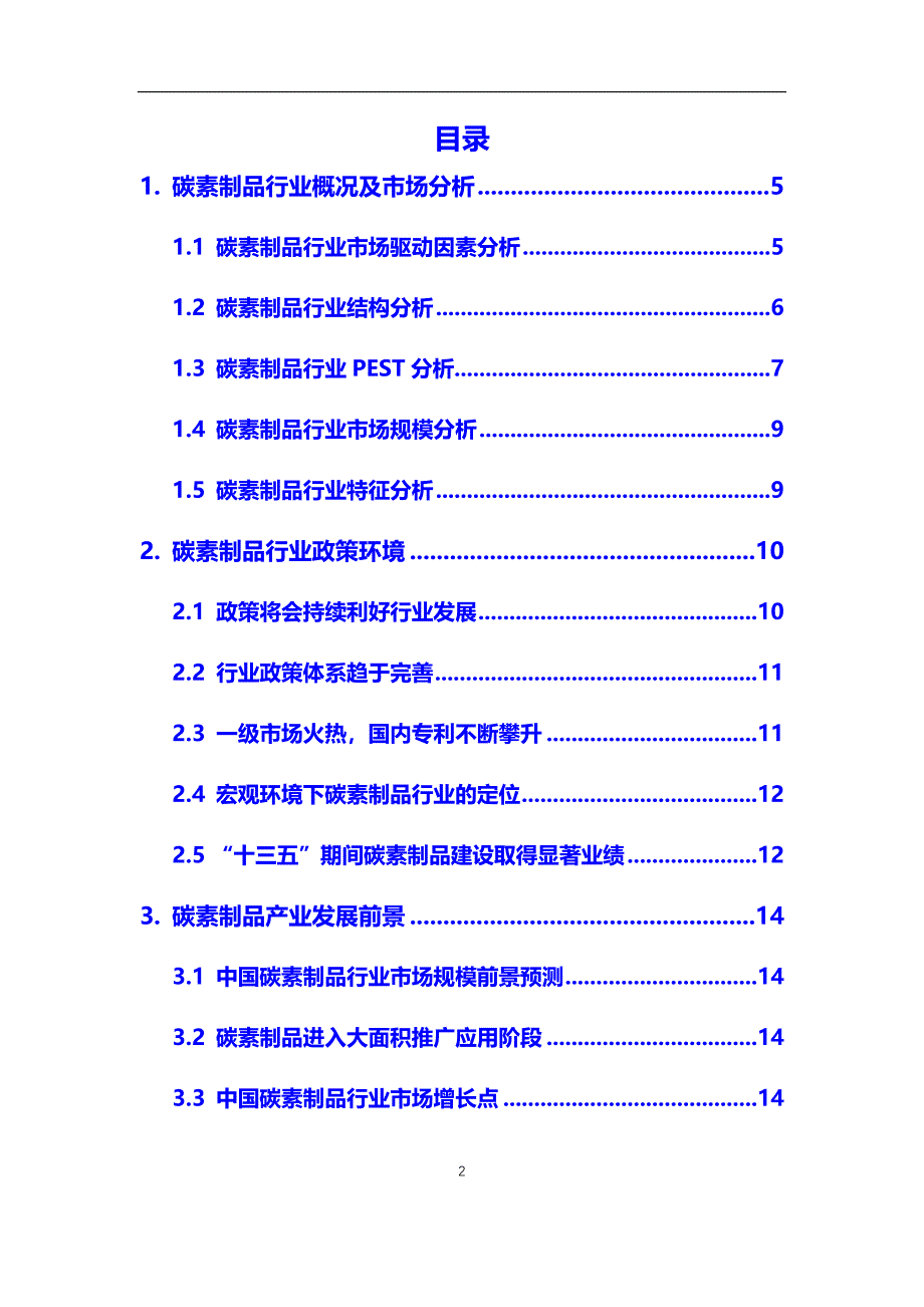 2020年碳素制品行业市场研究分析报告【调研】_第2页